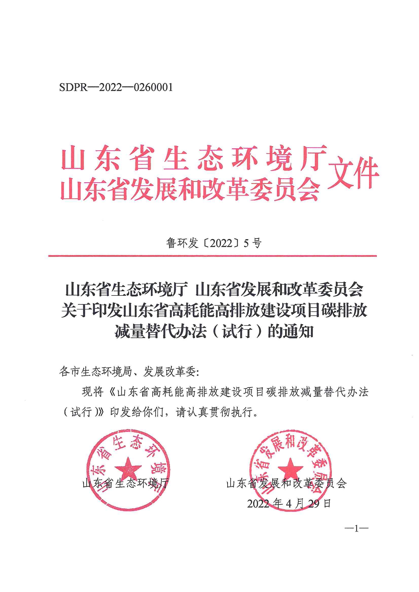1652336327703657.jpg 山東省生態(tài)環(huán)境廳山東省發(fā)展和改革委員會(huì)  關(guān)于印發(fā)山東省高耗.._00.jpg